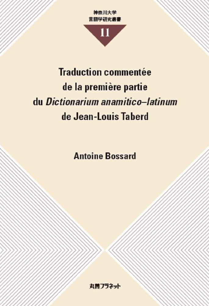 Amazon.co.jp: Traduction commentée de la première partie du